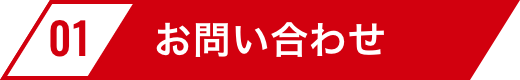 買取までの流れお問い合わせ