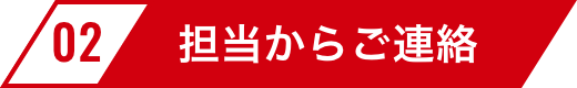 買取までの流れ担当からご連絡