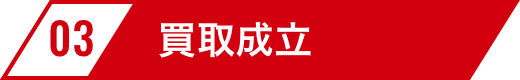 買取までの流れ買取成立