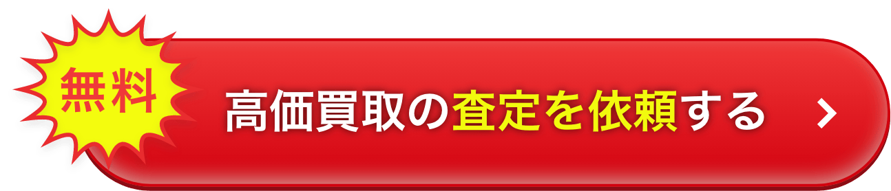 無料で高価買取の査定を依頼する