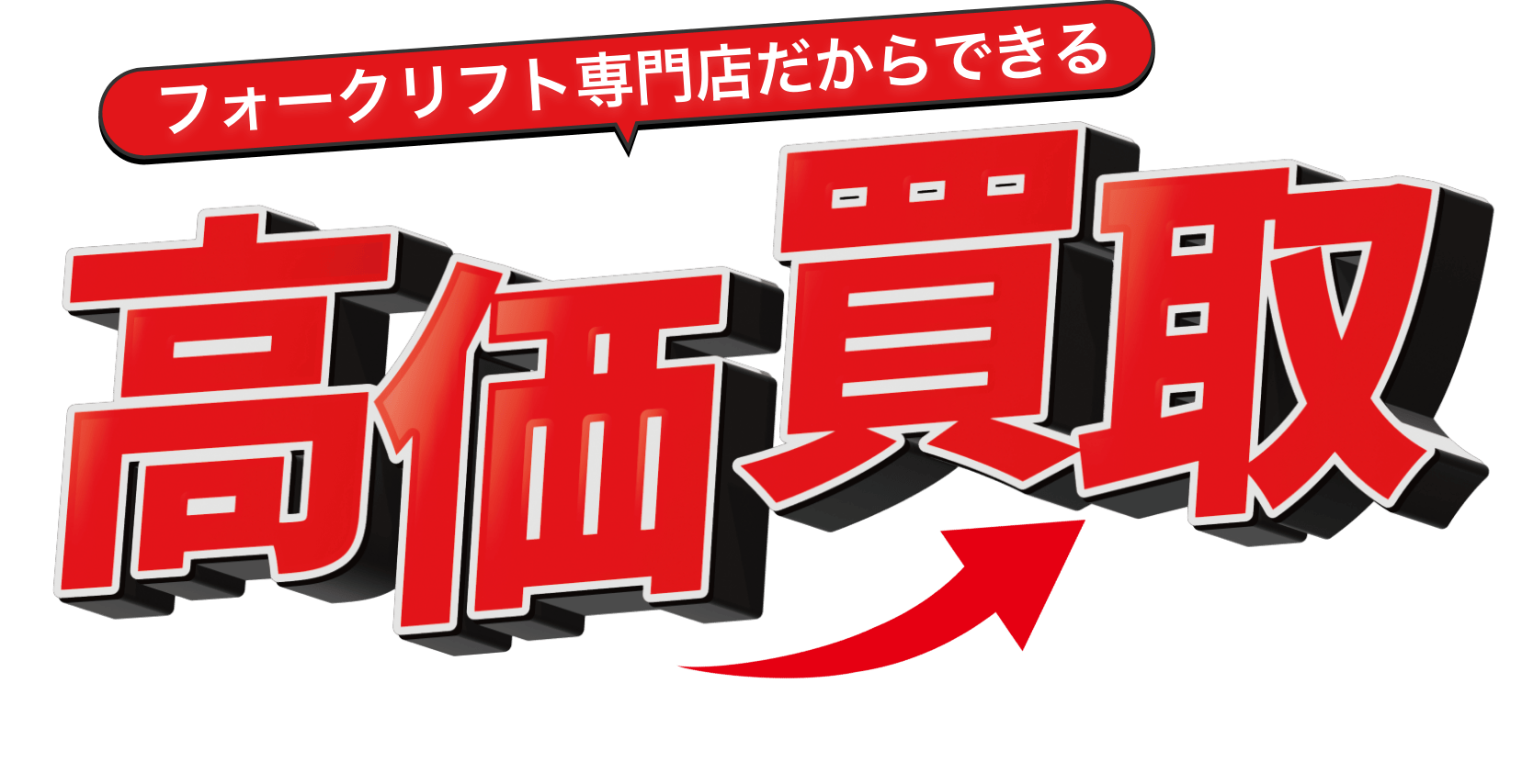 フォークリフト専門店だからできる高価買取