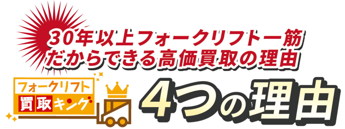 30年以上フォークリフト一筋だからできるフォークリフト買取キングの高価買取の4つの理由