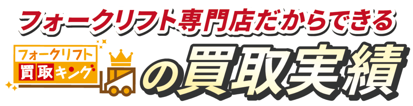 フォークリフト専門店だからできるフォークリフト買取キングの買取実績