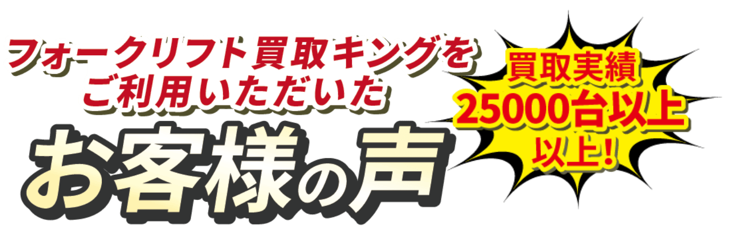 フォークリフト買取キングをご利用いただいたお客様の声