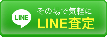 フォークリフト買取キング フォークリフト買取LINE査定